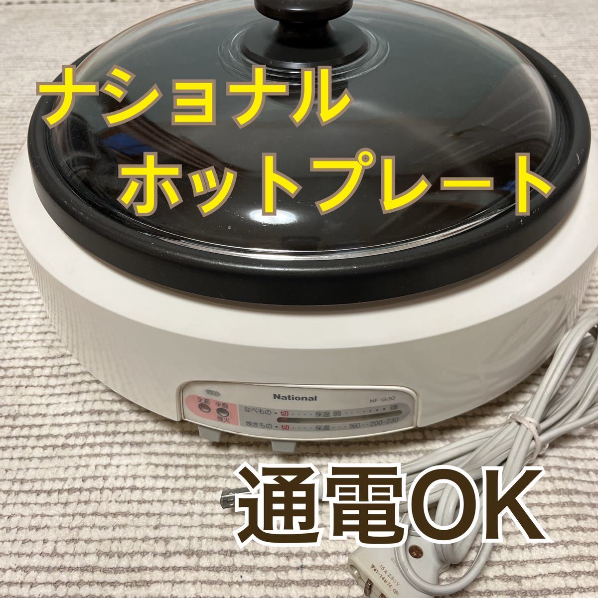 ナショナル ガラス蓋付 ホットプレート 電気鍋 100V ~230度 NF ナショナル ガラス蓋付 ホットプレート 電気鍋 100V ~230度 NF