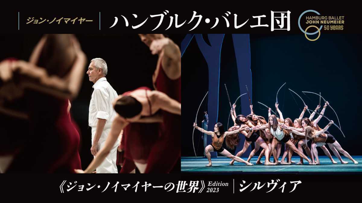 ハンブルク・バレエ団 2023年日本公演〈ジョン・ノイマイヤーの世界〉 Edition 2023  2023年3月2日(木) 〜 2023年3月12日(日) A席 1枚の画像1