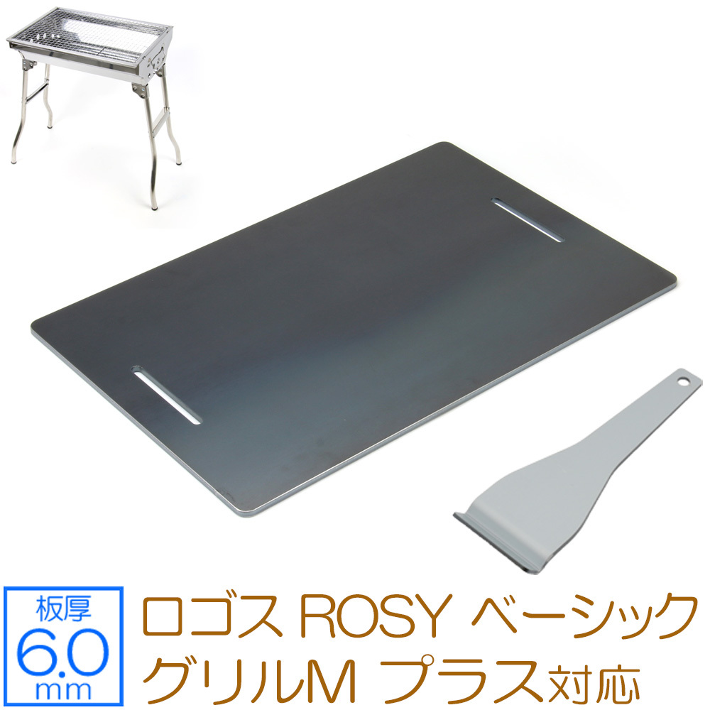 ロゴス ROSY ベーシックグリルM プラス 対応 極厚バーベキュー鉄板 グリルプレート 板厚6mm LO60-69