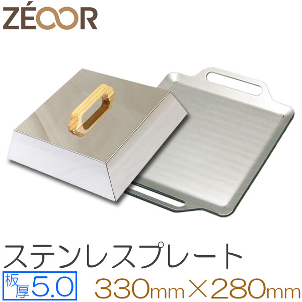 ZEOOR（ゼオール） 極厚バーベキュー鉄板 ステンレス仕様 蒸し焼き蓋付き 板厚5.0mm 330×280 BQ50-11_画像1