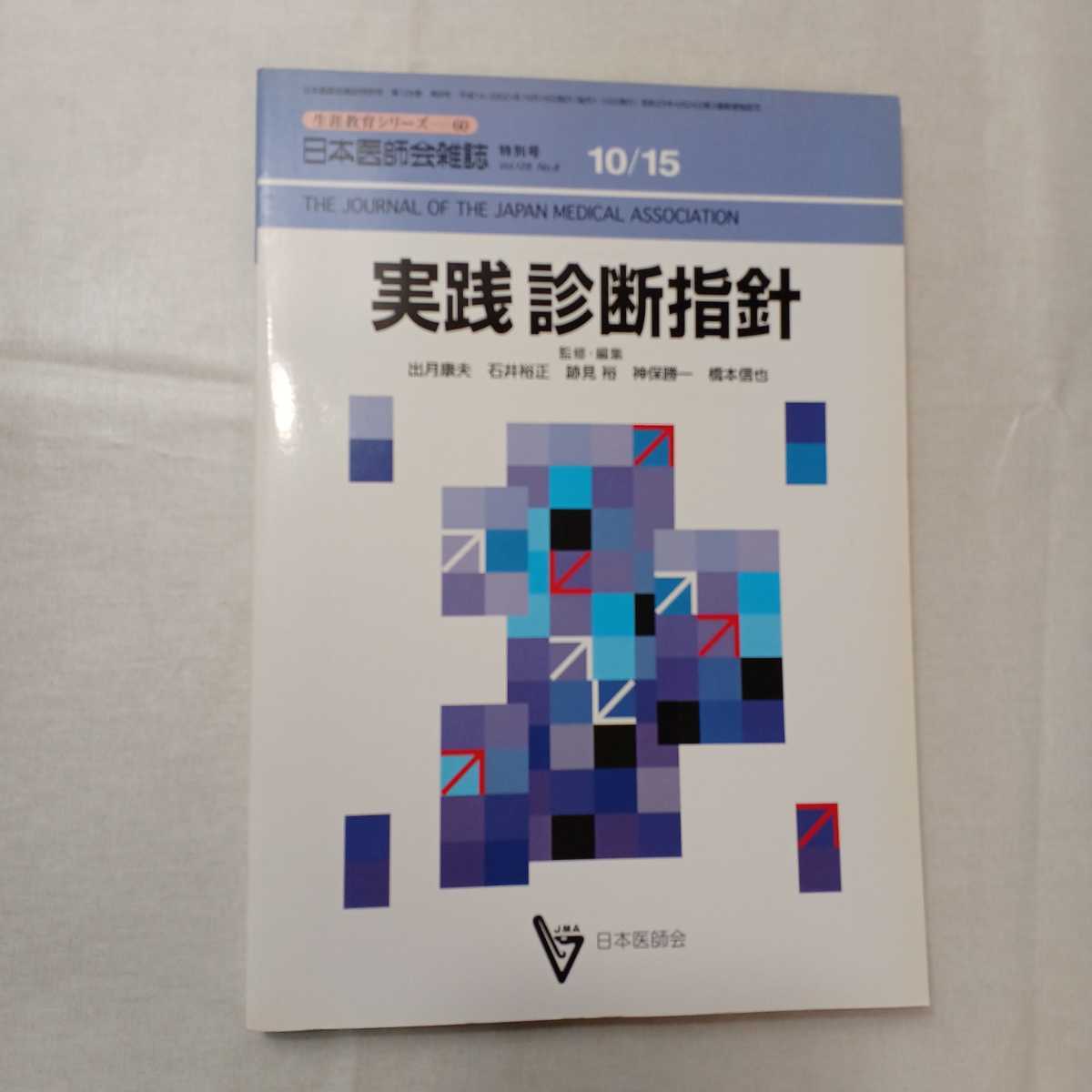 zaa-413♪実践診断指針 日本医師会雑誌 　日本医師会(発行)　2002/10/25