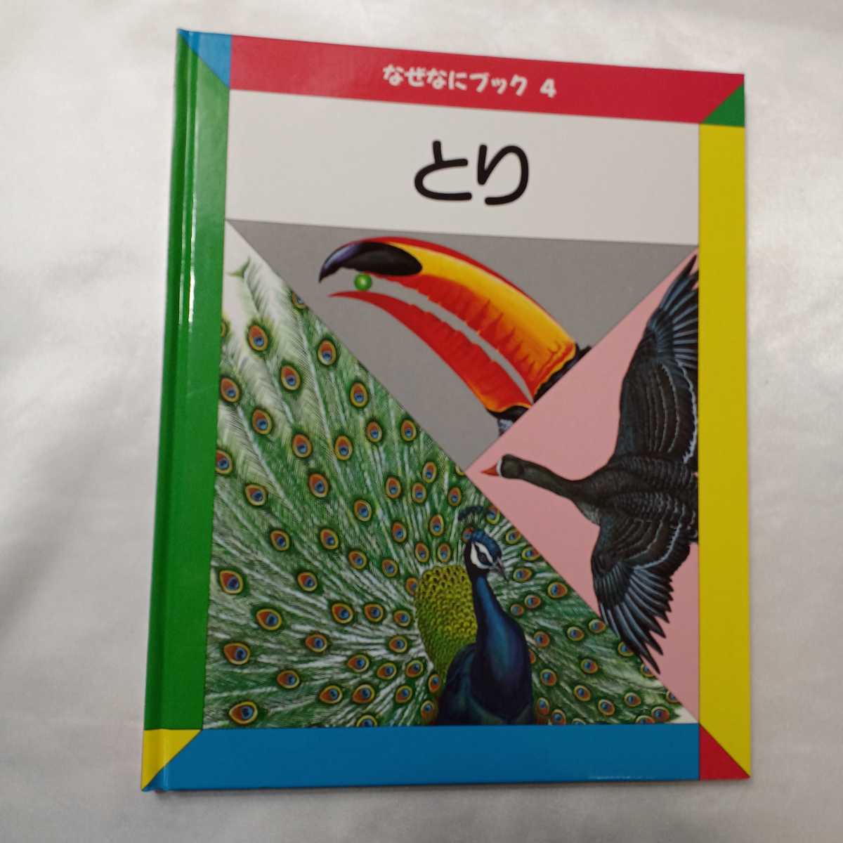 zaa-415♪日本学校図書株式会社のなぜなにブック〈4〉とり　日本学校図書株式会社　2008/01/10_画像1