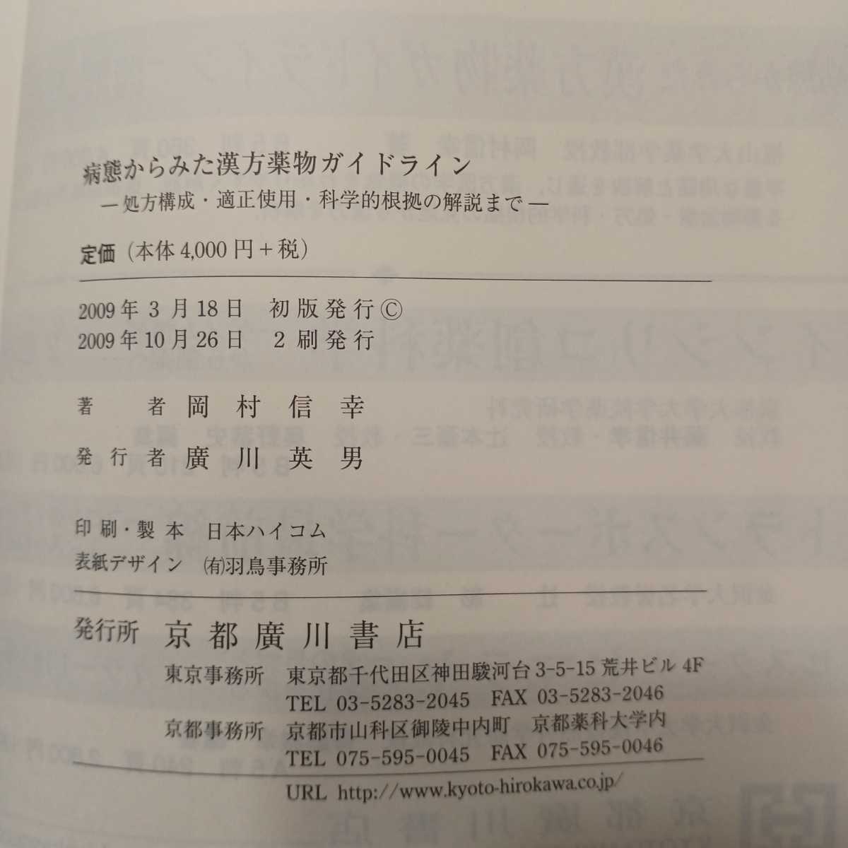 zaa-417! sick . from .. traditional Chinese medicine medicine thing guideline - place person composition * proper use * science . root .. explanation till hill . confidence .( work ) Kyoto . river bookstore (2009/03 sale )