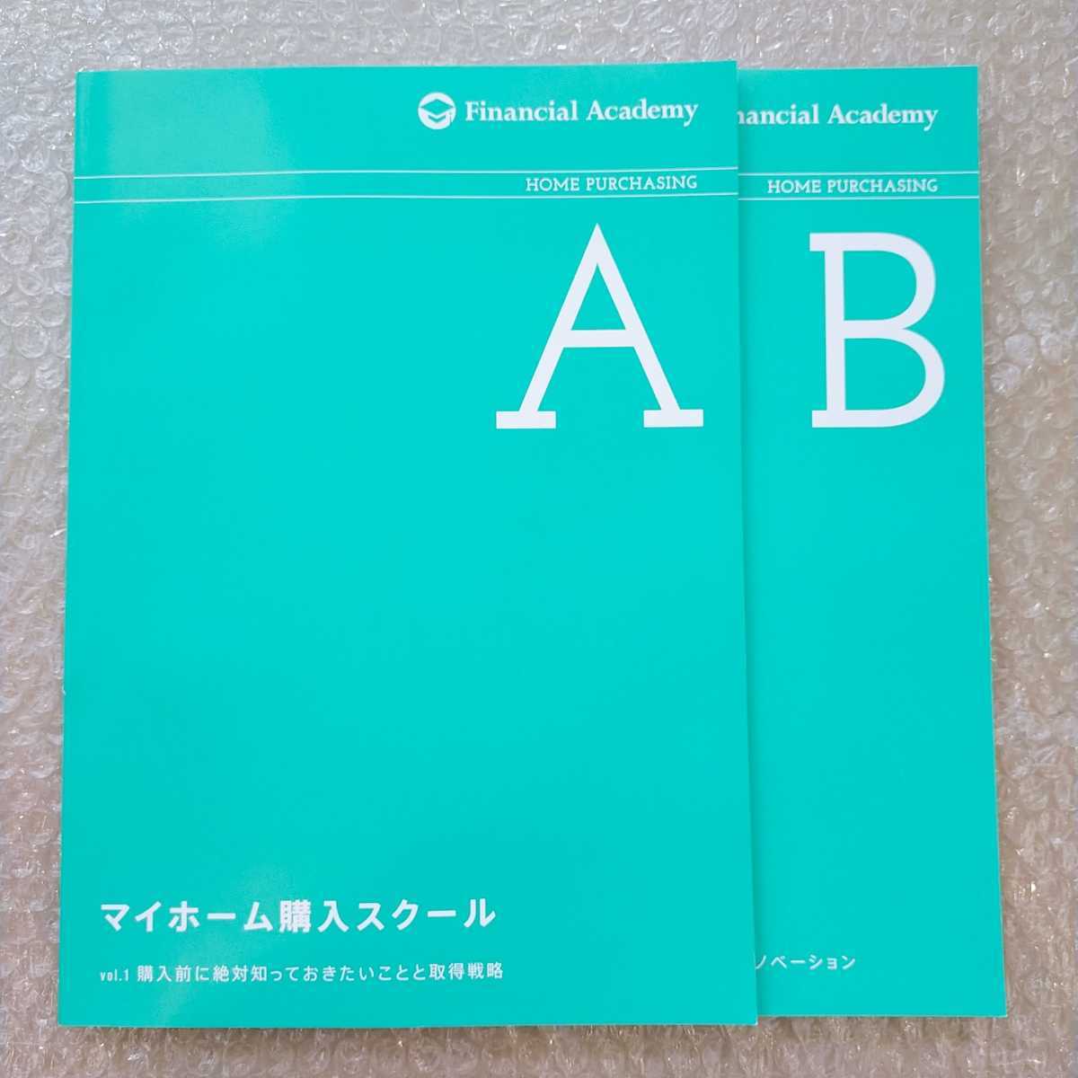 新着 【美品/即決】マイホーム購入スクール テキスト ファイナンシャル