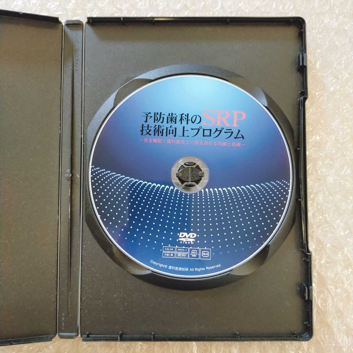 歯1】辻村傑 予防歯科のSRP 技術向上プログラム 歯科医療総研 医療情報