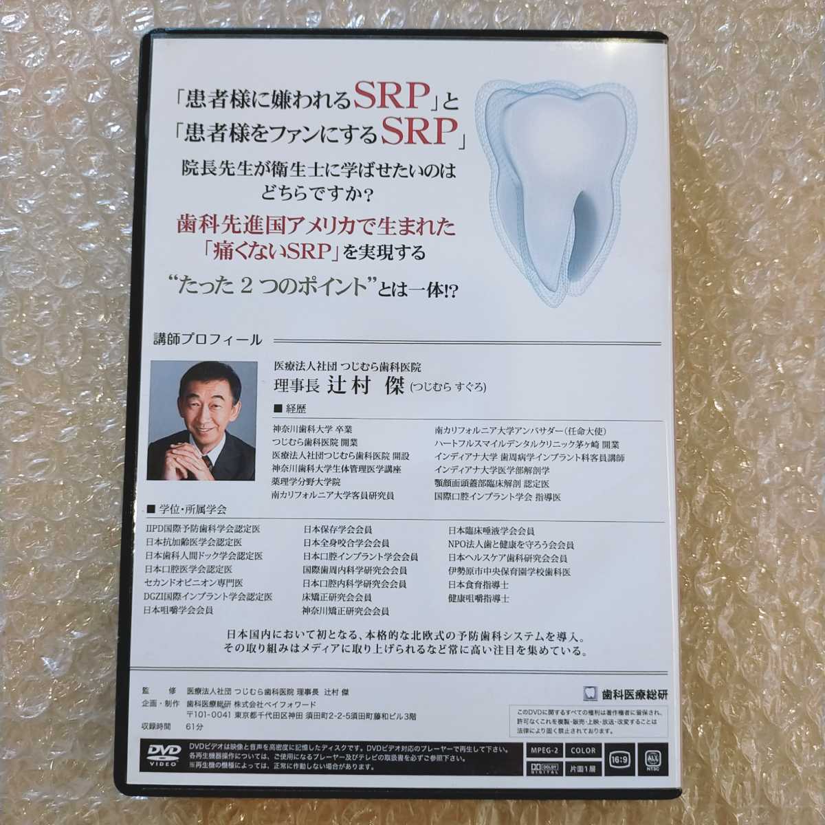 歯1】辻村傑 予防歯科のSRP 技術向上プログラム 歯科医療総研 医療情報