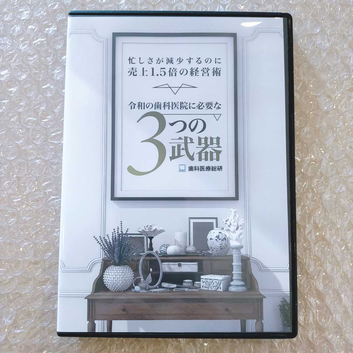 即納！最大半額！ 歯1】近義武 令和の歯科医院に必要な3つの武器 歯科