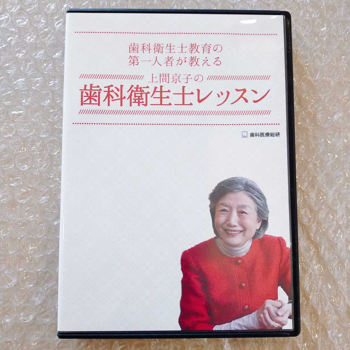 歯1【即決】上間京子の歯科衛生士レッスン 歯科医療総研/医療 歯1【即決】上間京子の歯科衛生士レッスン 歯科医療総研/医療