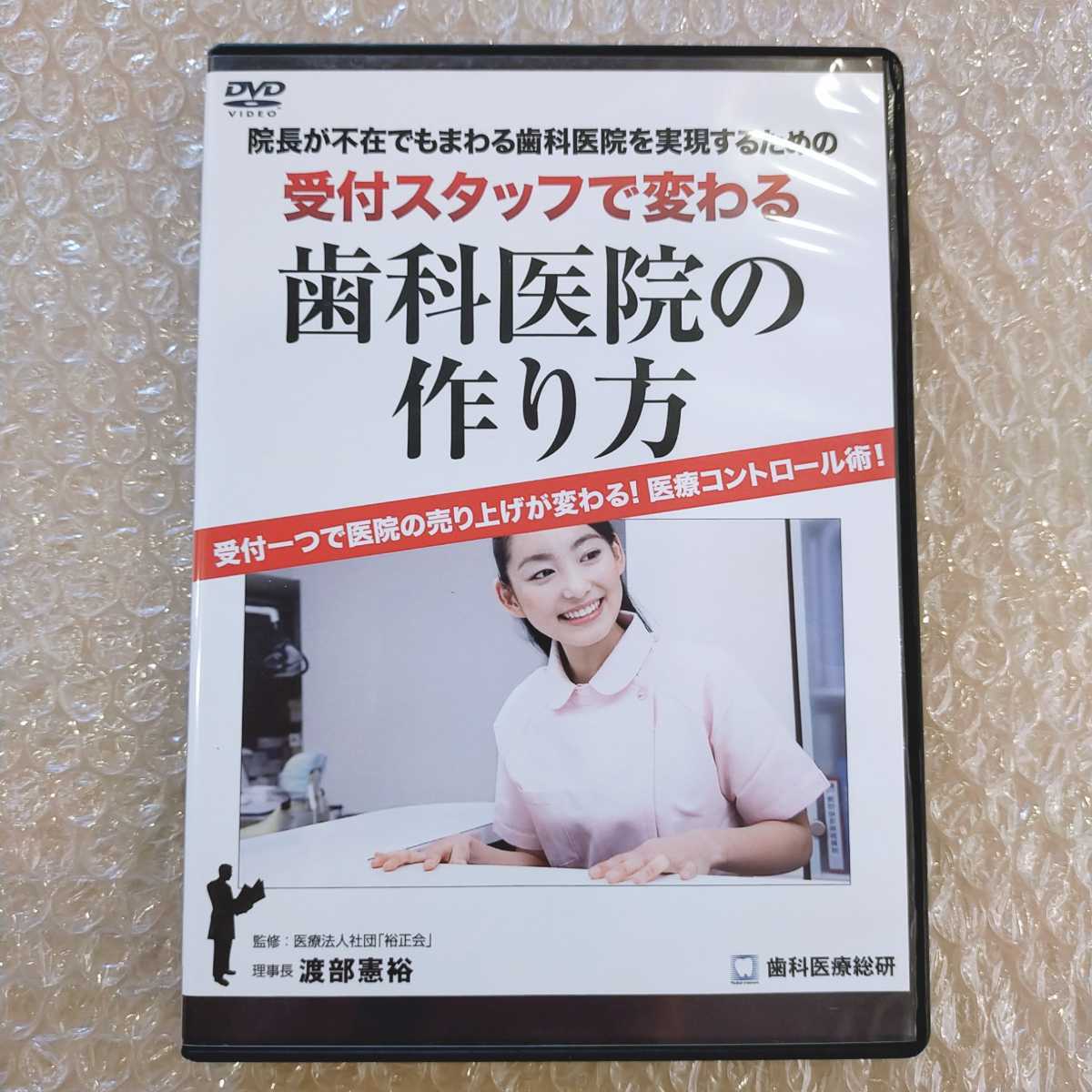 歯2】渡部憲裕　受付スタッフで変わる歯科医院の作り方　歯科医療総研/医療情報研究所/歯科DVD/インプラント治療/歯科治療/歯科学/自費診療_画像1