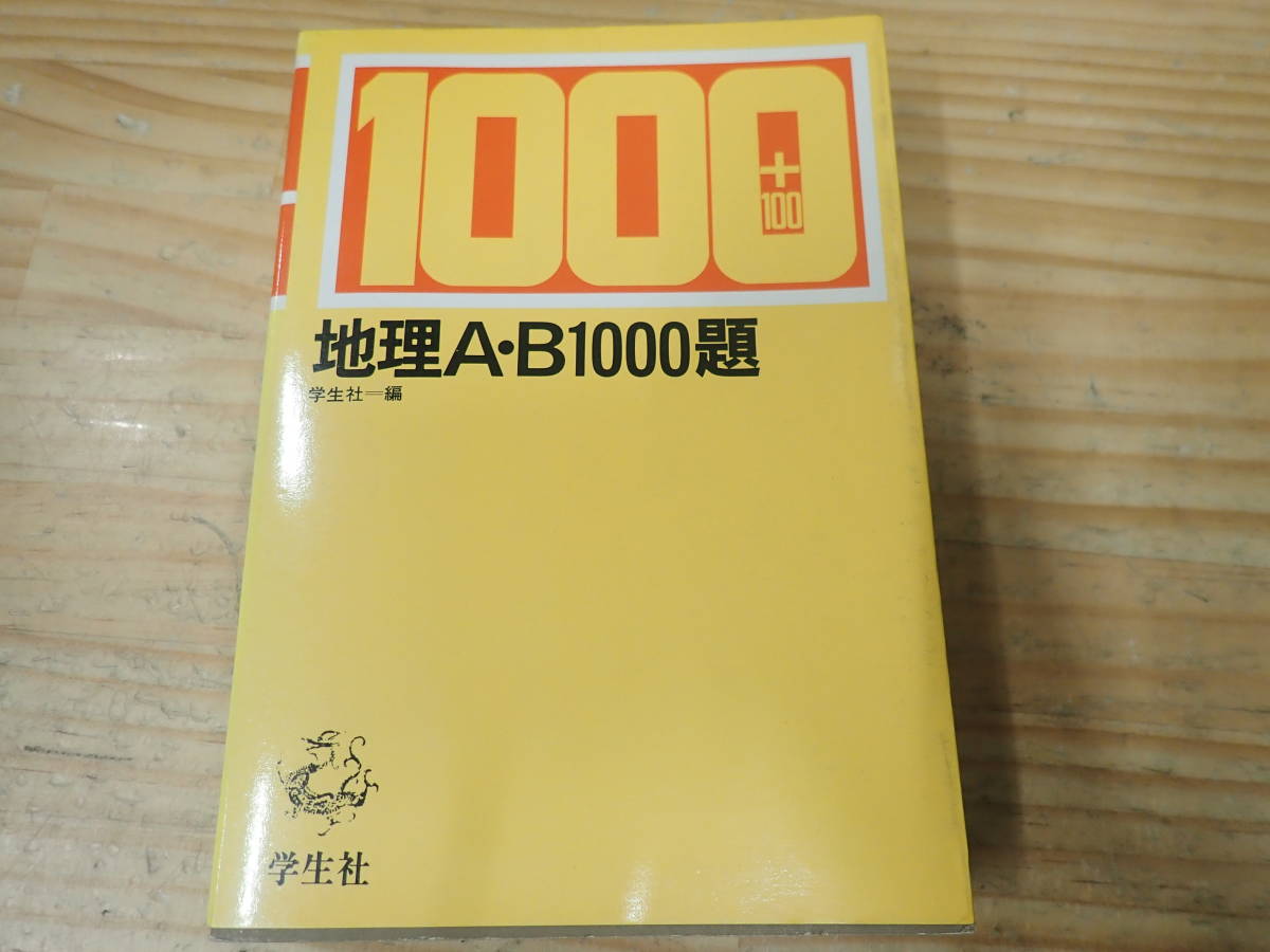 【U7B】地理A・B1000題+100　学生社_画像1