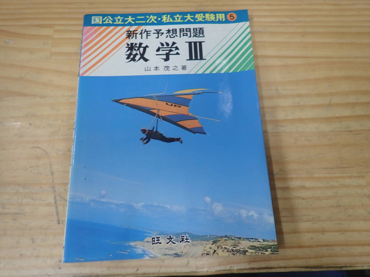 【U7B】新作予想問題 数学Ⅲ　国公立大二次・私立大受験用　山本茂之　旺文社　1979年_画像1