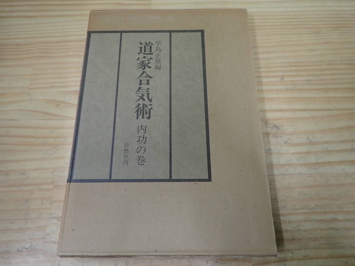 【U8B】道家合気術 内功の巻 早島正雄 自然社刊の画像1