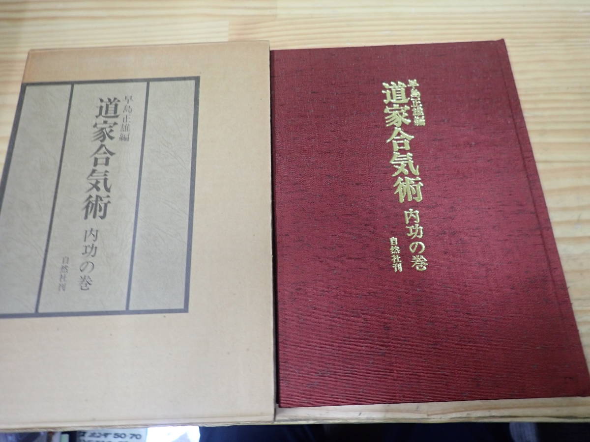 【U8B】道家合気術 内功の巻 早島正雄 自然社刊の画像2