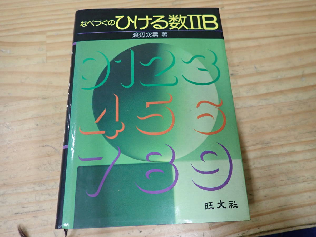 激安の 大学への幾何 津野田修吉 研文書院（1972年9月 12版）数学/大学