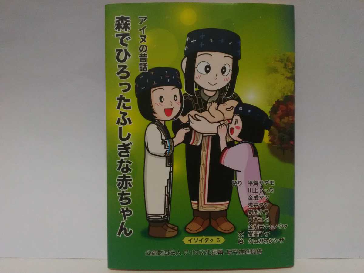 送料無料◆◆アイヌの昔話 森でひろったふしぎな赤ちゃん◆◆北海道 民族アイヌ語 公益財団法人アイヌ文化振興☆アイヌ民族 アイヌ民族の歌