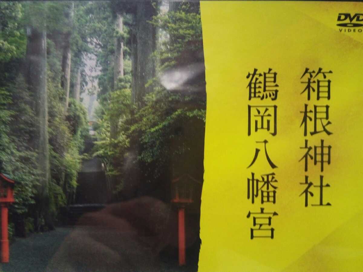 新品◆◆ＤＶＤ自然の中の神々5 箱根神社 鶴岡八幡宮◆◆神奈川県鎌倉市 足柄下郡箱根町☆源氏の氏神様 関東総鎮守 武家信仰☆送料無料