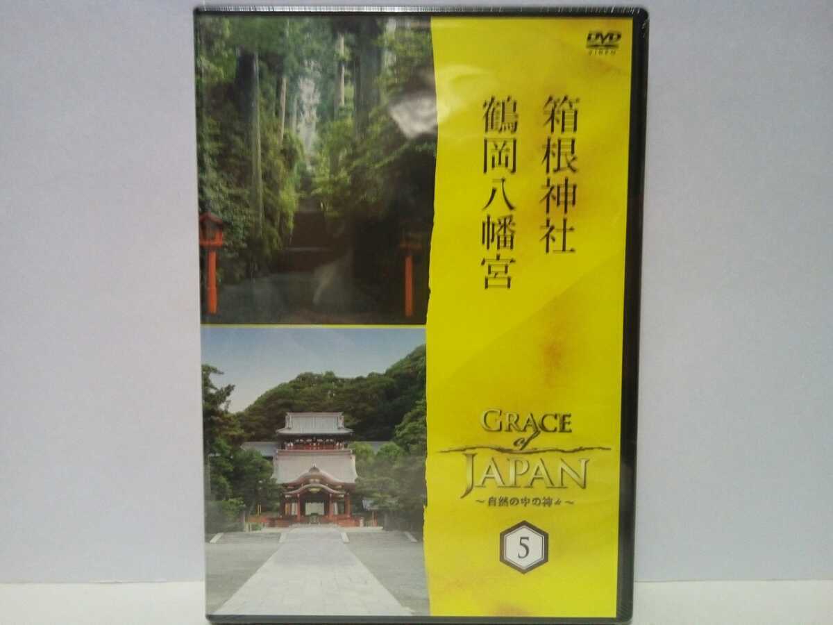 新品◆◆ＤＶＤ自然の中の神々5 箱根神社 鶴岡八幡宮◆◆神奈川県鎌倉市 足柄下郡箱根町☆源氏の氏神様 関東総鎮守 武家信仰☆送料無料