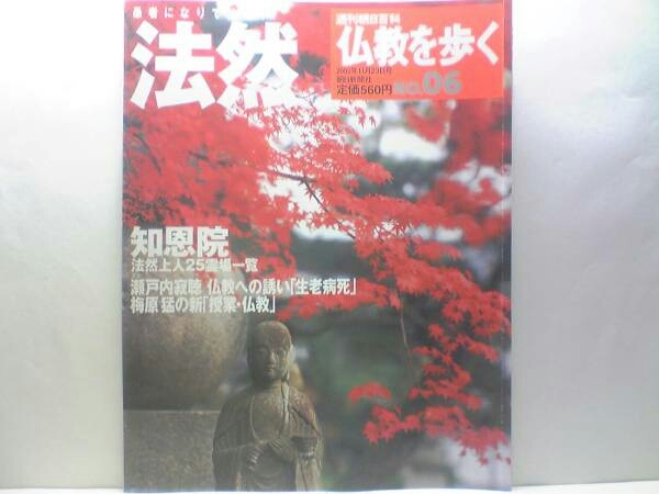 絶版◆◆週刊仏教を歩く6法然◆◆浄土宗華頂山知恩院 源空聖人信仰 浄土阿弥陀仏の見方 法然の遍歴 法然上人二十五霊場 念仏道場☆送料無料