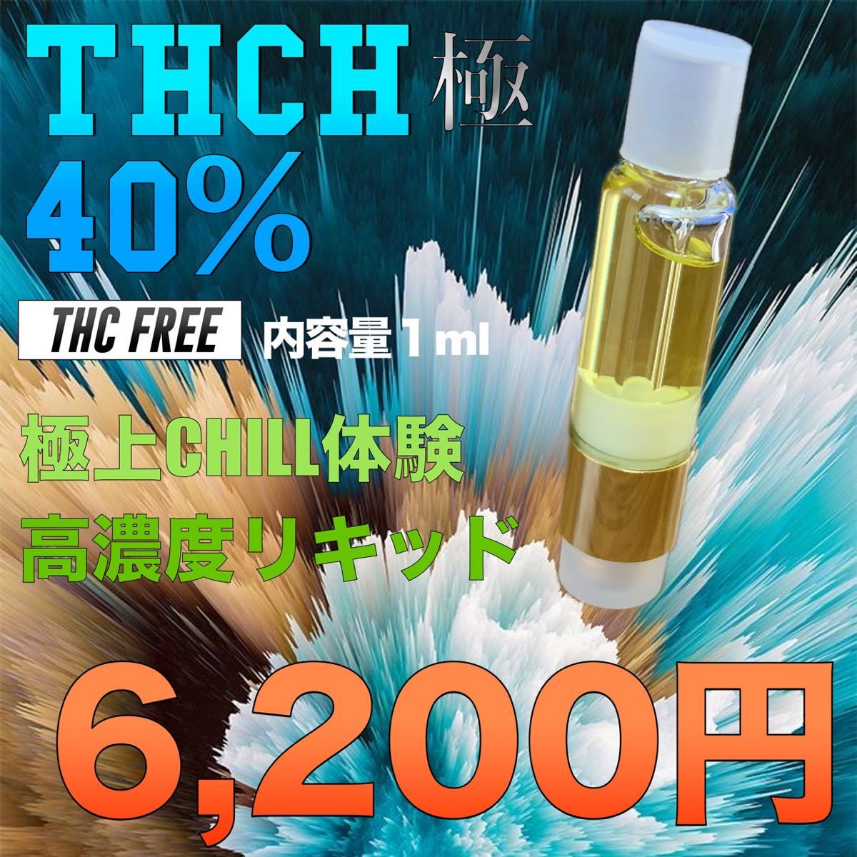 上級者向け】THCH 40% リキッド 1ml|PayPayフリマ