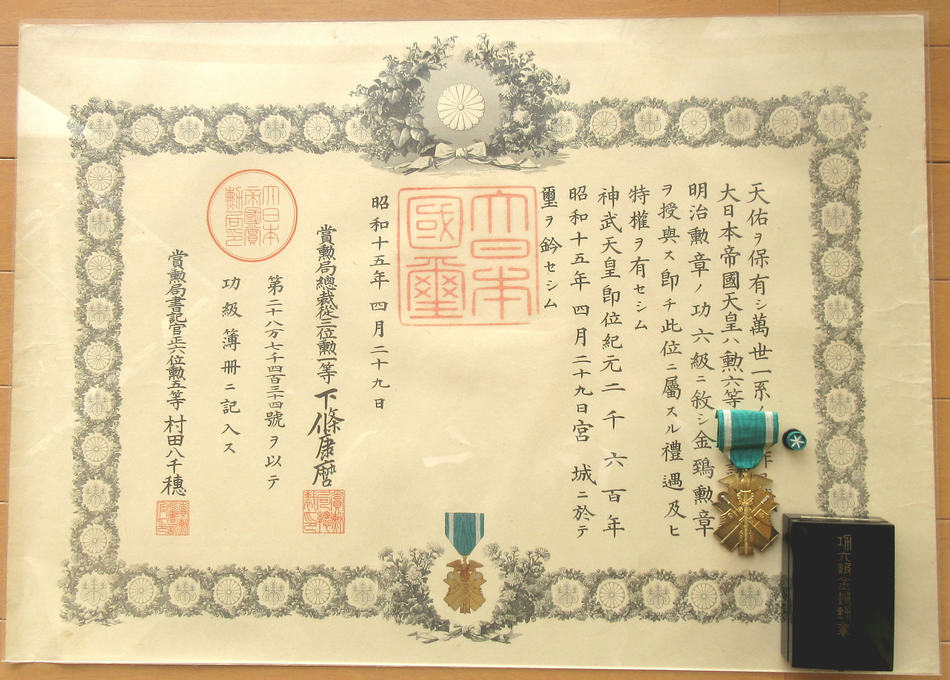 激レア 美品】明治天皇 肉筆 サイン入 功5級金鵄勲章 透かし入 勲記