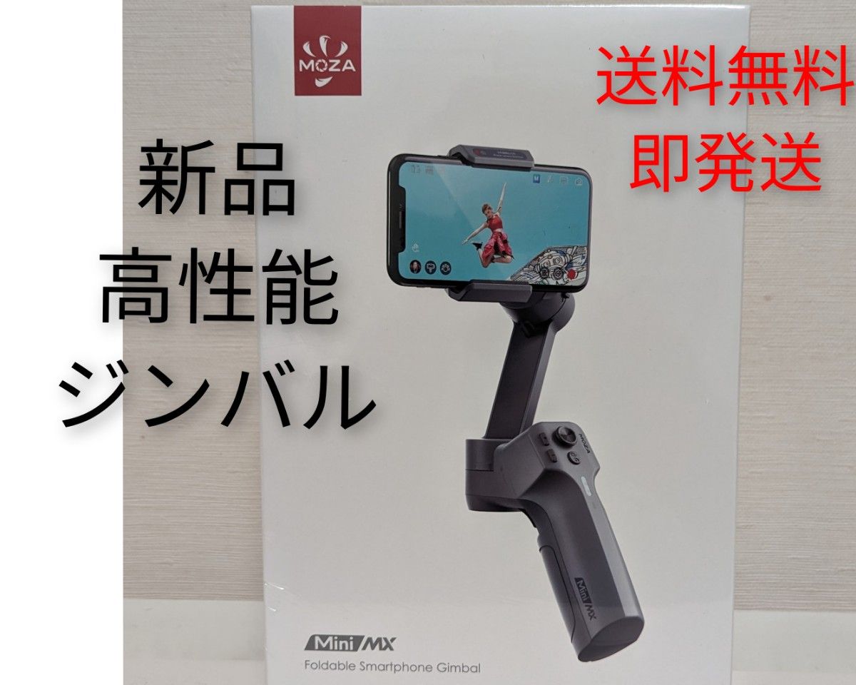 【新品】スマートフォン用ジンバル MOZA Mini-MX★ 自撮り棒 スマホ三脚★スタビライザー★手ブレ・揺れ防止 即発送