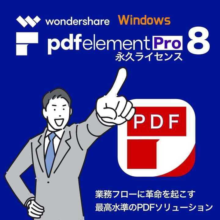3台分！Wondershare PDFelement 8 Pro Windows版 PDF編集 変換ソフト【永久版!】_画像1