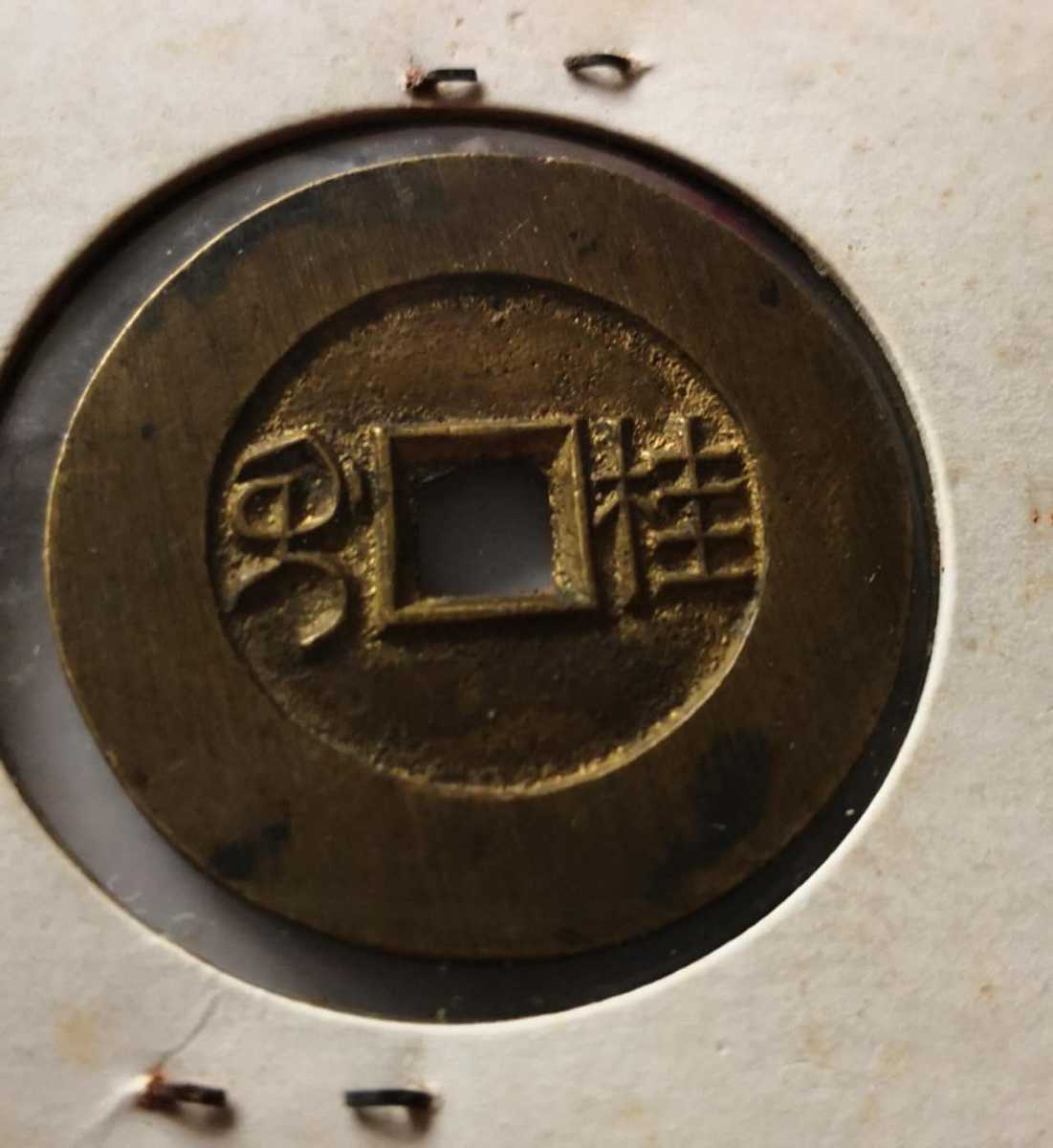母銭 嘉慶通宝 背桂 中国古銭 古銭 絵銭 世界 外国 コイン メダル(中古
