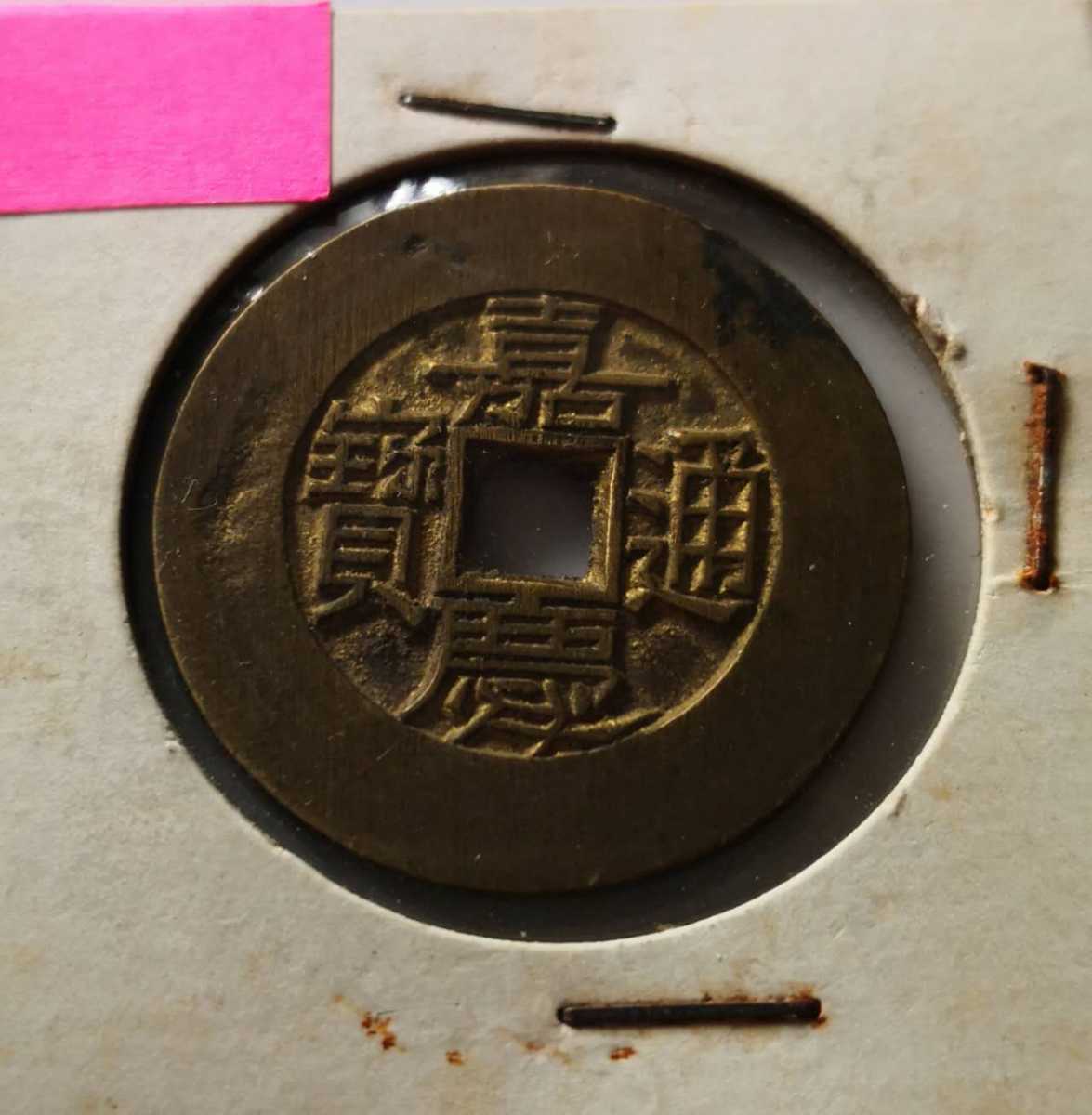 母銭 嘉慶通宝 背桂 中国古銭 古銭 絵銭 世界(外国)コイン メダル