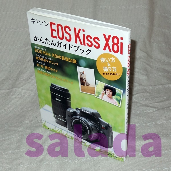 本●Canon　キヤノン EOS Kiss X8i かんたんガイドブック　玄光社MOOK_画像1