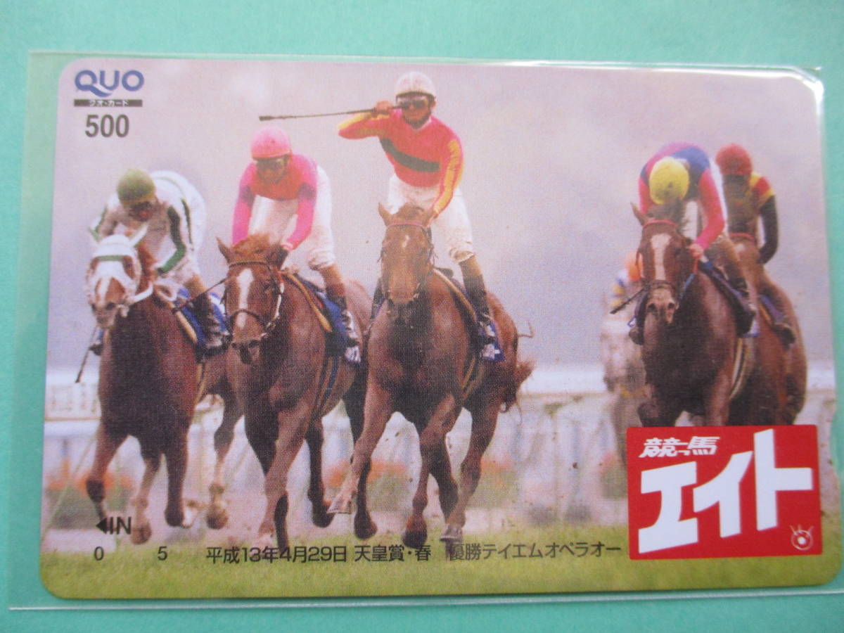 ☆競馬エイト 天皇賞春 テイエムオペラオー QUO☆の画像1