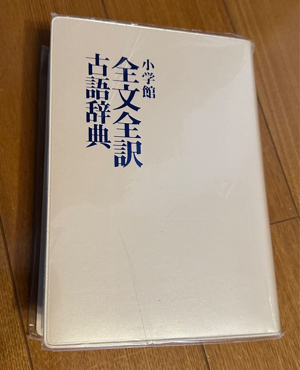 小学館全文全訳古語辞典|Yahoo!フリマ(旧PayPayフリマ) 小学館全文全訳古語辞典|Yahoo!フリマ(旧PayPayフリマ)