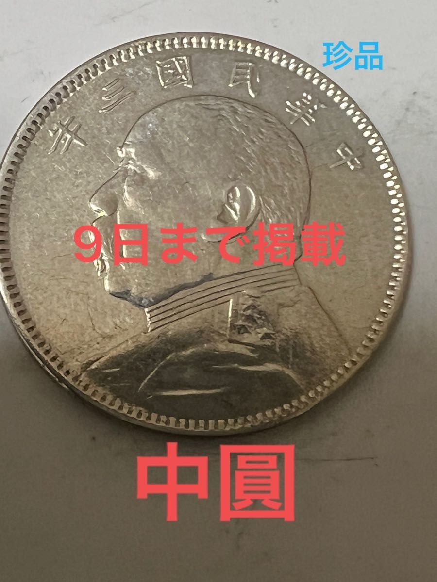 中国銀貨袁世凱中圓珍品本物保証-