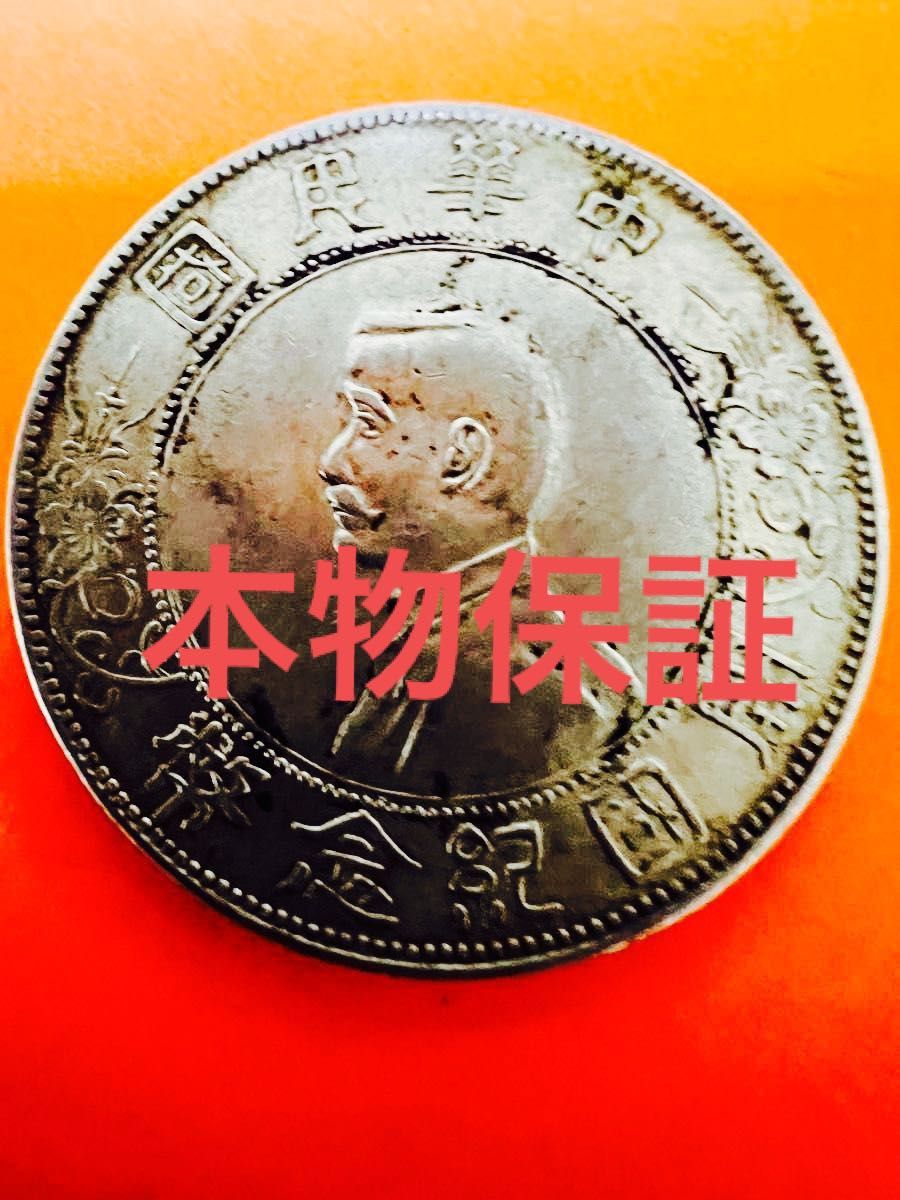 クリアランスバーゲン 中国古銭銀貨 銀幣・古銭【中華民國開国記念幣