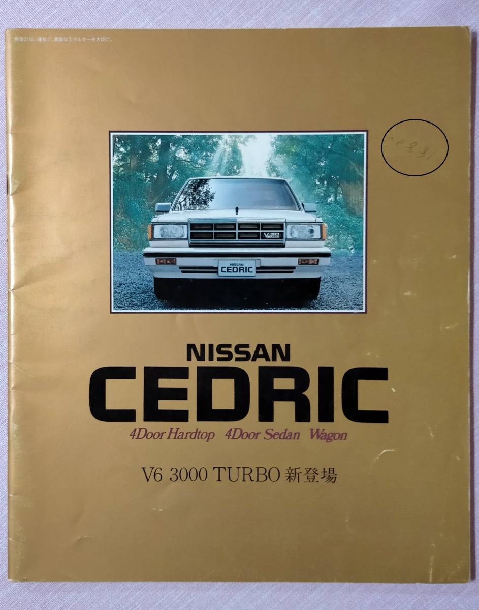 最後の一冊、35年前 ニッサン セドリック グロリア 昭和62年