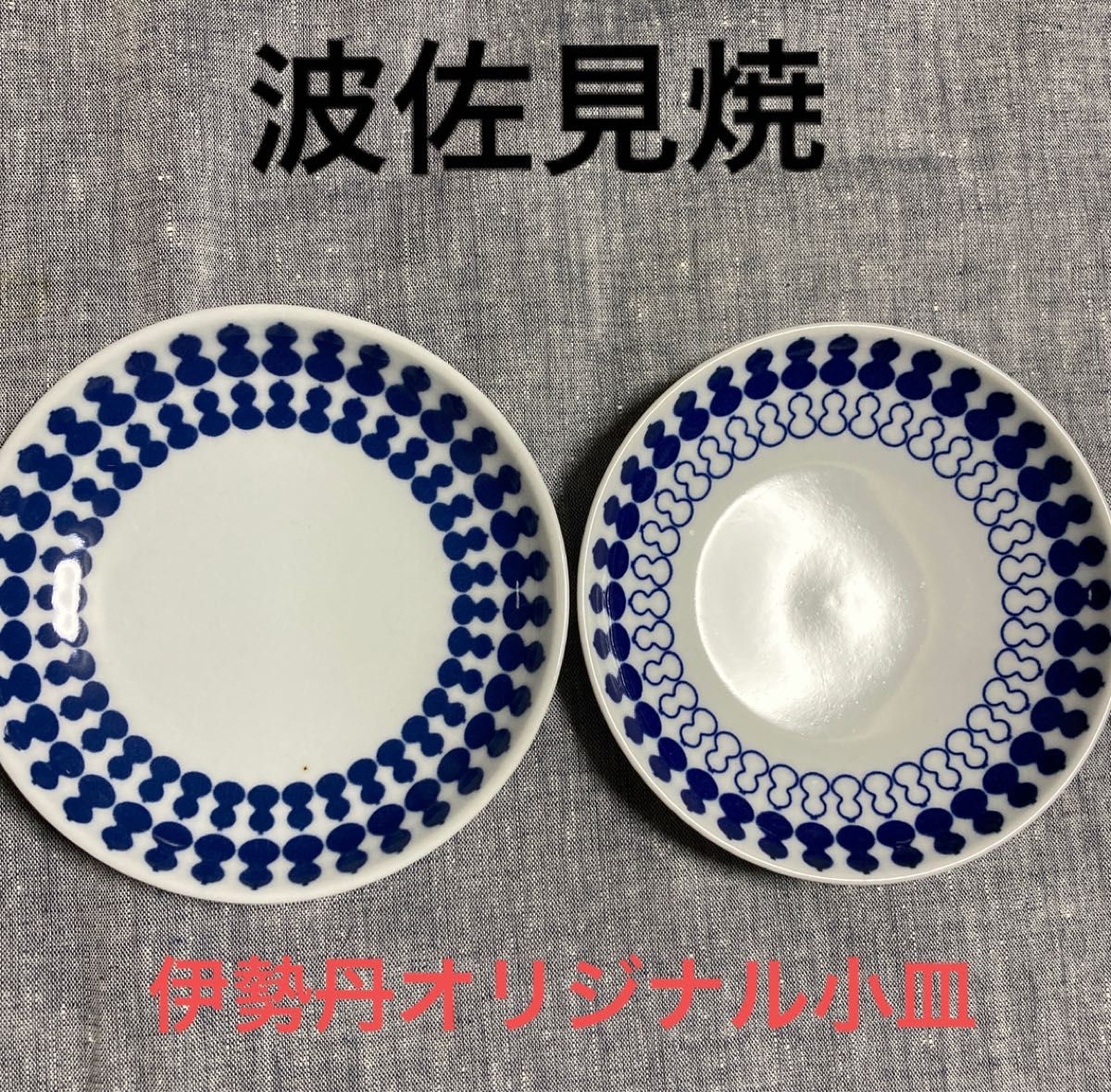 日本正規代理店品日本正規代理店品伊勢丹オリジナルペア小皿 波佐見焼
