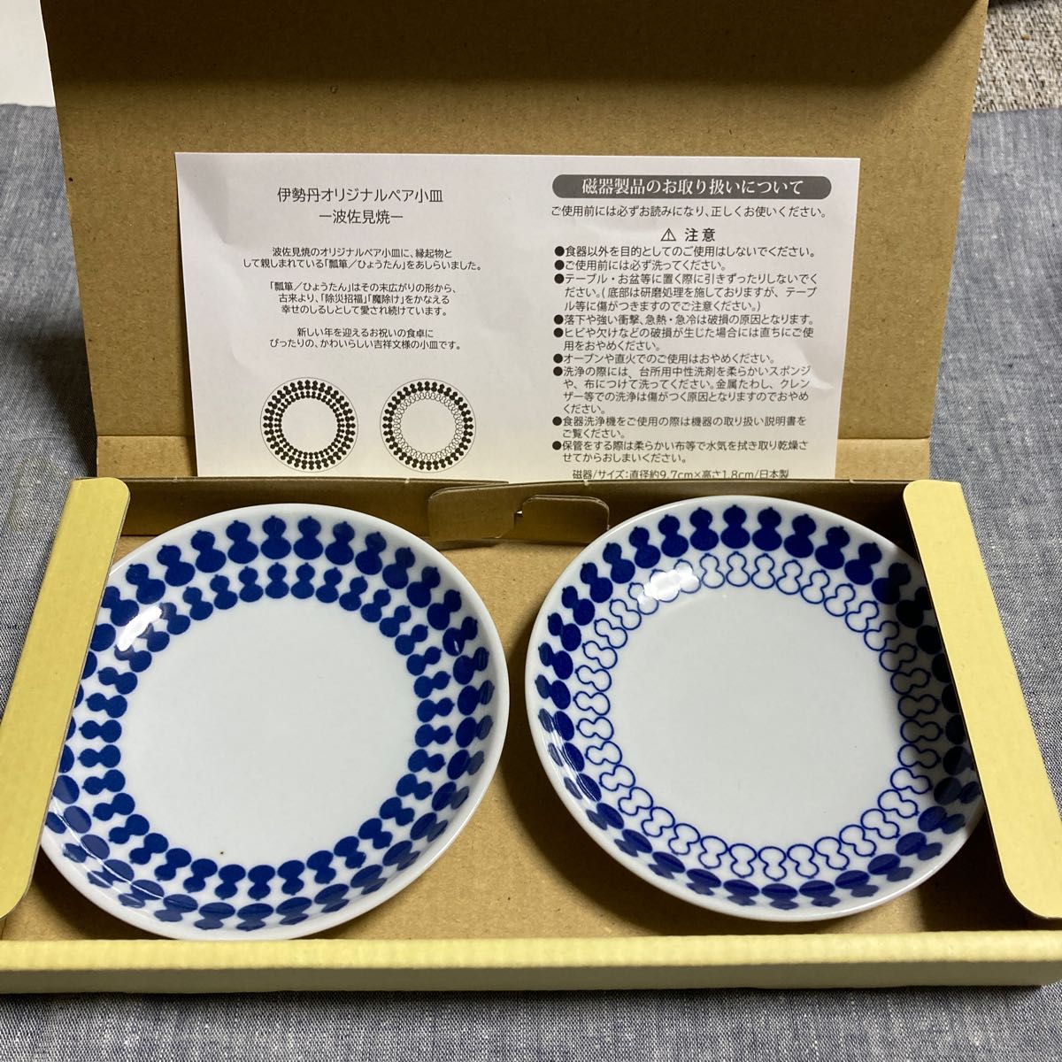 波佐見焼 小皿 伊勢丹オリジナル 非売品