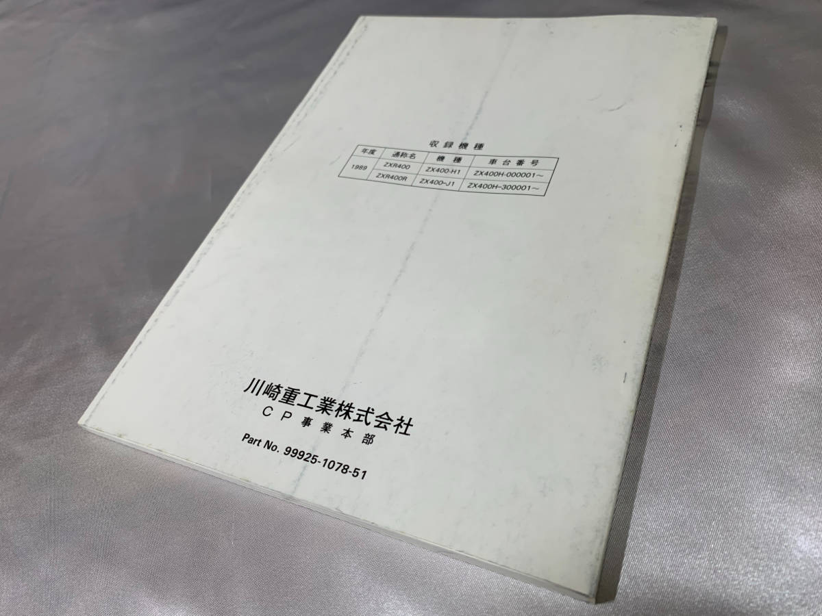 【美品】ZXR400/ZXR400R サービスマニュアル補足版/パーツカタログ/パンフレット セット ZX400-H1/J1_画像4