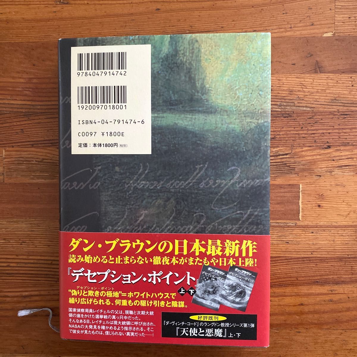 ダ・ビィンチ・コード　上　　ダン・ブラウン  角川書店