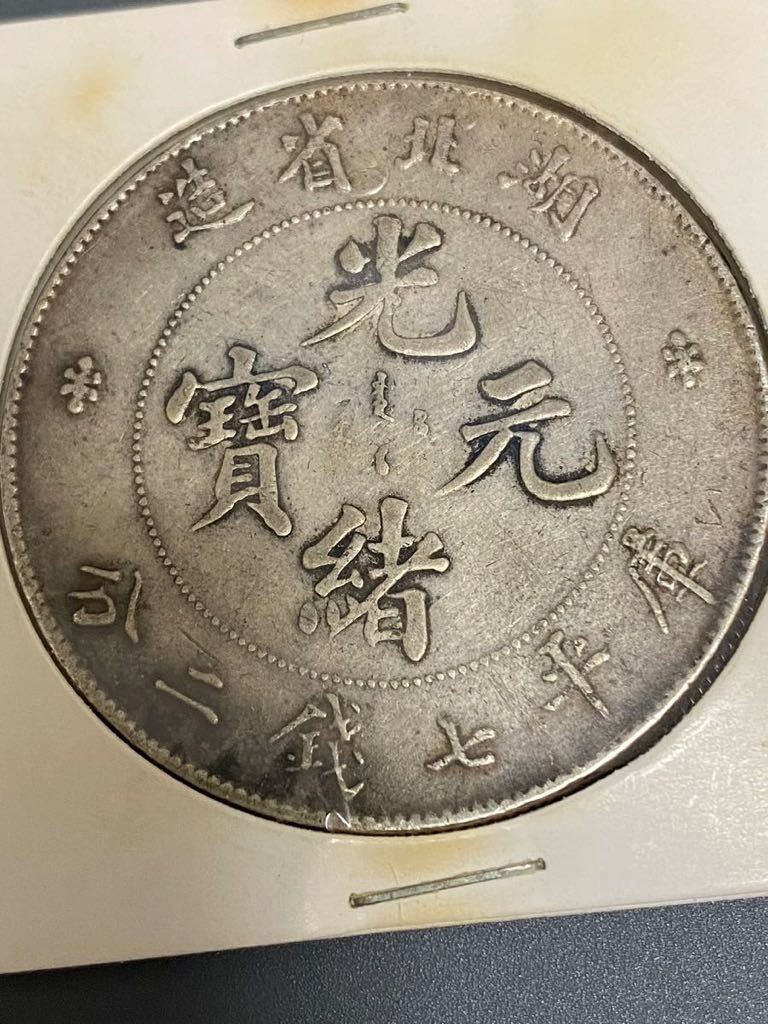 1円~銀貨 湖北省造 光緒元寶 庫平七錢二分 中国古錢の画像2