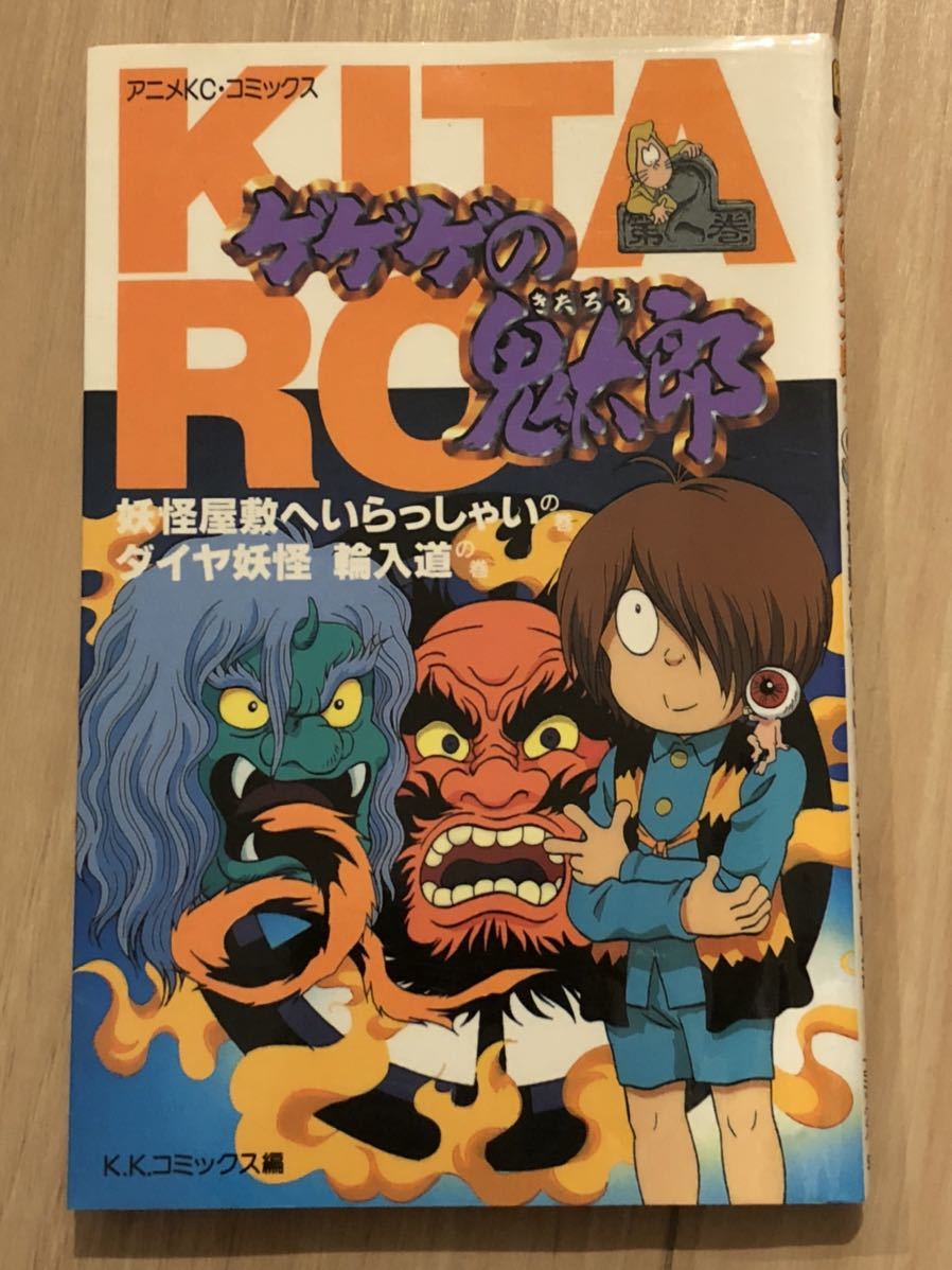 当時物 アニメKC ゲゲゲの鬼太郎 2巻 妖怪屋敷へいらっしゃいの巻 ダイヤ妖怪 輪入道の巻 第一刷 妖怪大募集チラシ付き 水木しげるの画像2