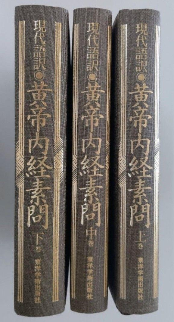 東洋学術出版社刊行現代語訳黄帝内経素問上巻＋中巻＋下巻＆黄帝内経霊枢上巻＋下巻