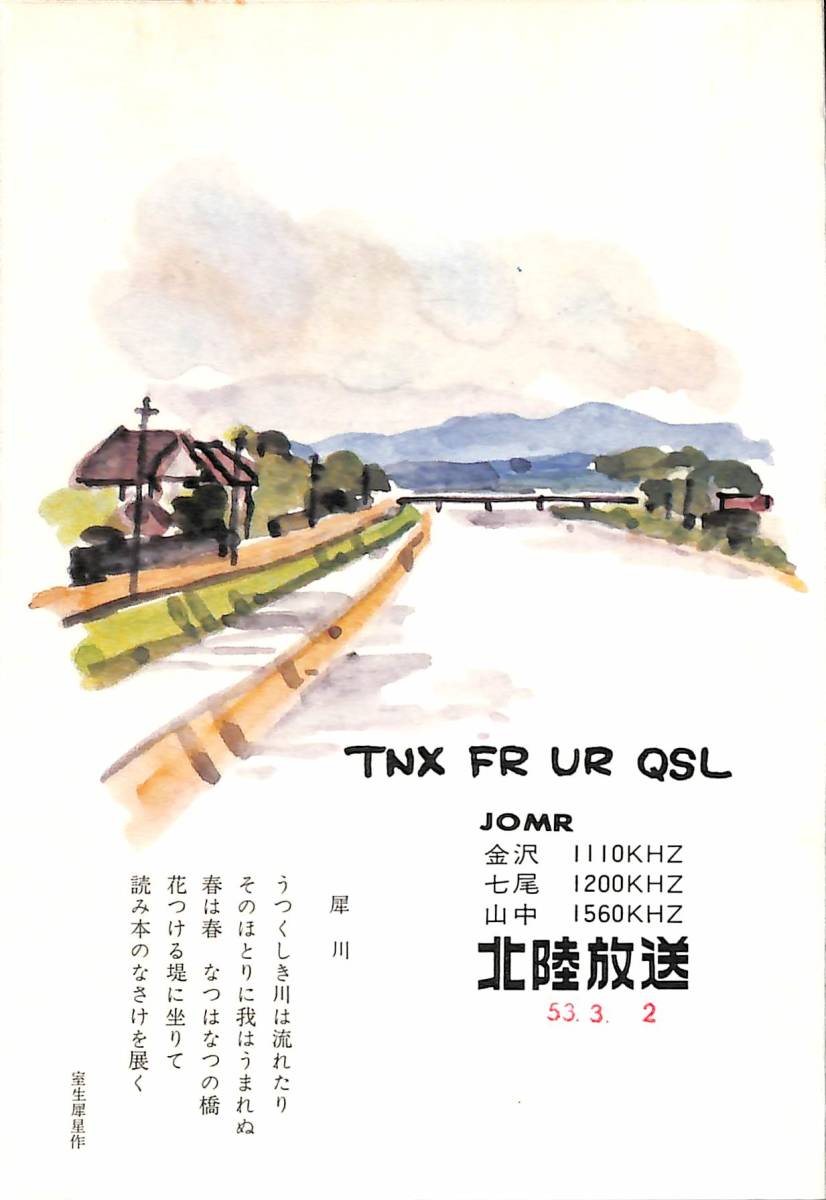 BCL☆希少無記名ベリカード☆JOMR☆MRO・北陸放送+おまけ BCL☆希少無記名ベリカード☆JOMR☆MRO・北陸放送+おまけ