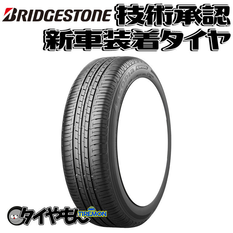 ブリヂストン エコピア EP150 165/55R15 165/55-15 75V EP15LZ 15インチ 2本セット 新車装着タイヤ ECOPIA 純正 サマータイヤ_画像1