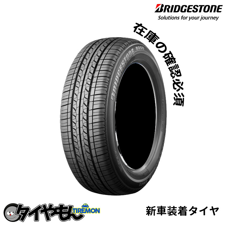 ブリヂストン B250 175/65R15 175/65-15 84S B25AVZ 15インチ 4本セット 新車装着タイヤ 純正 サマータイヤ_画像1