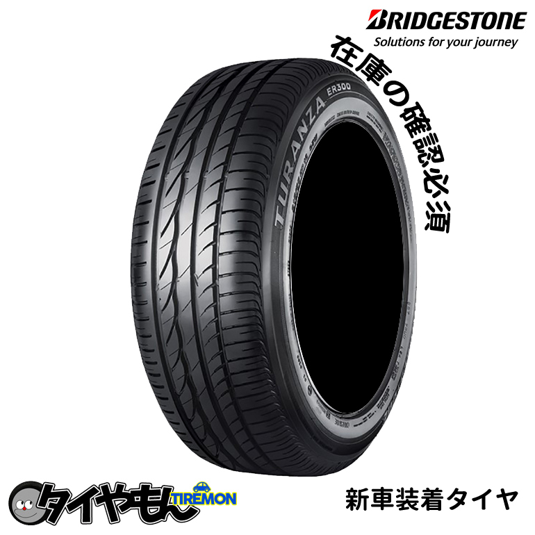 ブリヂストン トランザ　ER300 205/55R16 205/55-16 91V MO ER3CZ 16インチ 2本セット 新車装着タイヤ TURANZA 純正 サマータイヤ_画像1