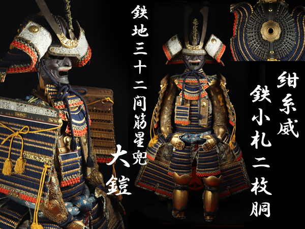 魁◇豪華絢爛 三十二間筋星兜 紺糸威鉄小札二枚胴 大鎧 石持ち地抜き