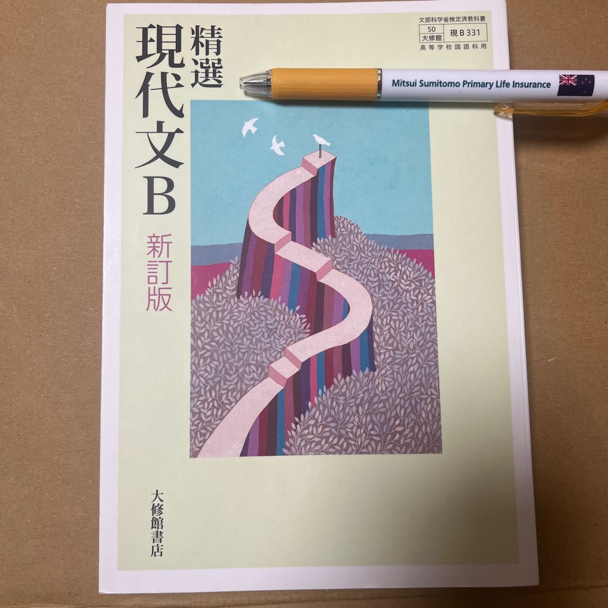 精選 現代文B 新訂版 高校 教科書|Yahoo!フリマ(旧PayPayフリマ) 精選 現代文B 新訂版 高校 教科書|Yahoo!フリマ(旧PayPayフリマ)