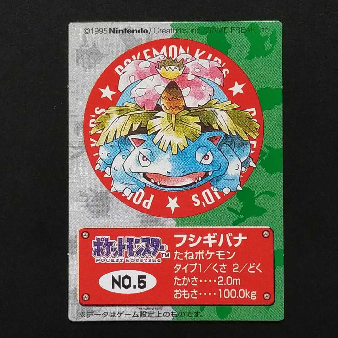 1995年初期 フシギバナ ポケモン キッズ カード Nintendo 「ゼニガメ リザードン フシギダネ ヒトカゲ ピカチュウ ヤドラン ミュウ」
