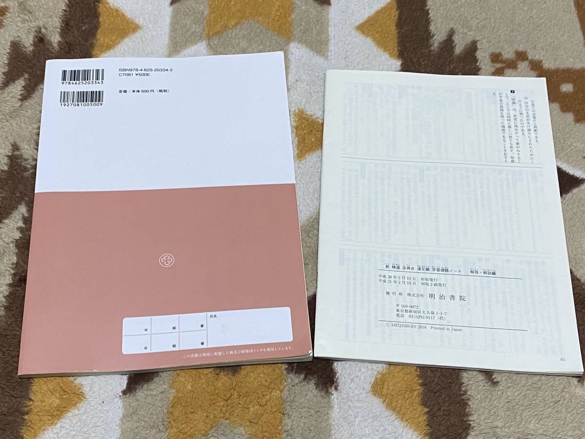 別冊解答解説編付 新精選 古典B 漢文編 学習課題ノート 明治書院準拠 117/明治/古B/346