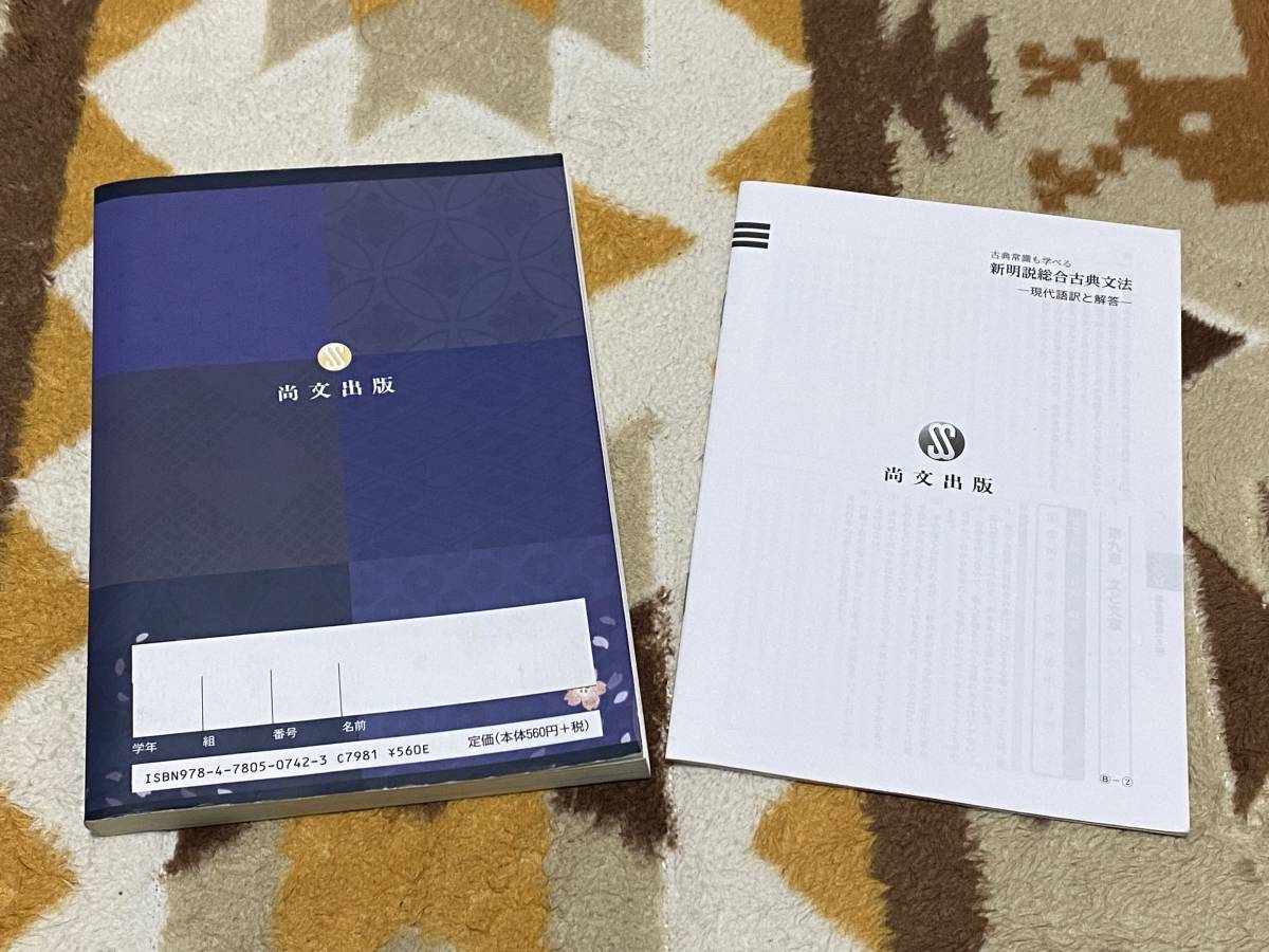 別冊現代語訳と解答書付 新明説総合古典文法 古典常識も学べる 尚文出版